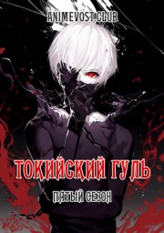Токийский гуль 5 сезон