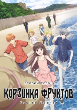 Фруктовая корзина 2 сезон