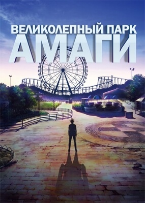 Великолепный парк Амаги