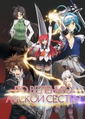 По велению адской сестры